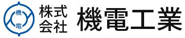 株式会社 機電工業