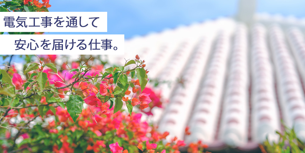 電気工事を通して安心を届ける仕事。